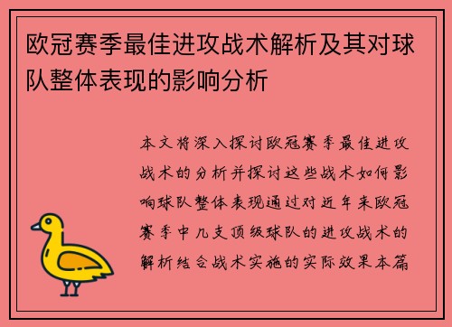 欧冠赛季最佳进攻战术解析及其对球队整体表现的影响分析