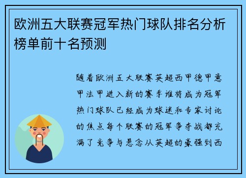 欧洲五大联赛冠军热门球队排名分析榜单前十名预测