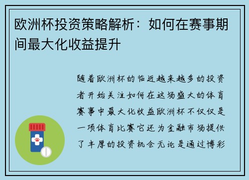 欧洲杯投资策略解析：如何在赛事期间最大化收益提升