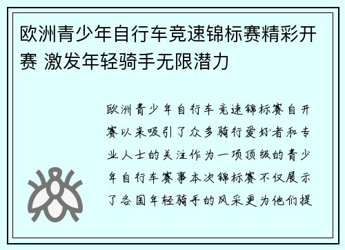 欧洲青少年自行车竞速锦标赛精彩开赛 激发年轻骑手无限潜力