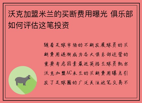 沃克加盟米兰的买断费用曝光 俱乐部如何评估这笔投资