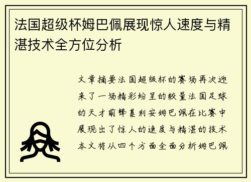 法国超级杯姆巴佩展现惊人速度与精湛技术全方位分析