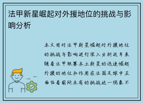 法甲新星崛起对外援地位的挑战与影响分析