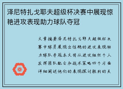 泽尼特扎戈耶夫超级杯决赛中展现惊艳进攻表现助力球队夺冠