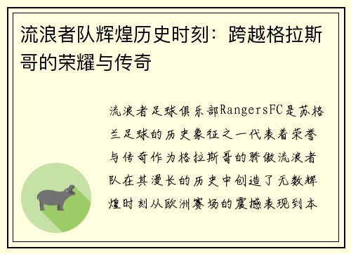 流浪者队辉煌历史时刻:跨越格拉斯哥的荣耀与传奇 流浪者队辉煌历史时刻:跨越格拉斯哥的荣耀与传奇