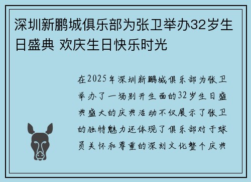 深圳新鹏城俱乐部为张卫举办32岁生日盛典 欢庆生日快乐时光