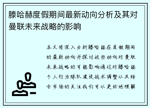滕哈赫度假期间最新动向分析及其对曼联未来战略的影响