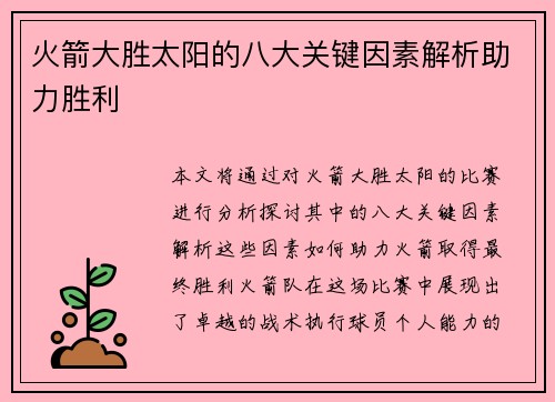 火箭大胜太阳的八大关键因素解析助力胜利 火箭大胜太阳的八大关键因素解析助力胜利