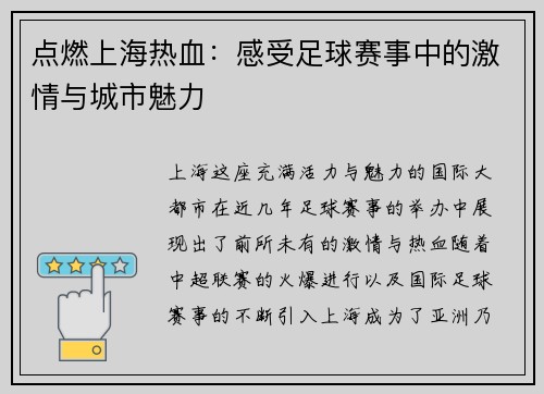 点燃上海热血：感受足球赛事中的激情与城市魅力