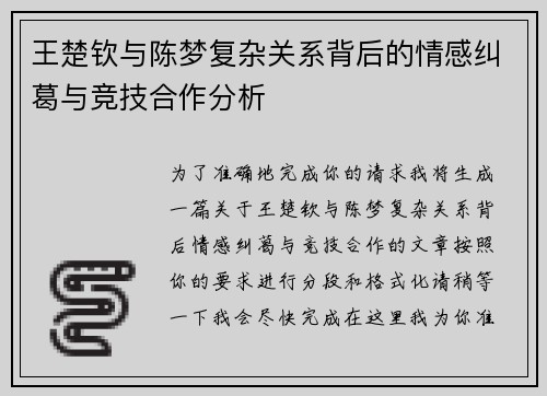王楚钦与陈梦复杂关系背后的情感纠葛与竞技合作分析