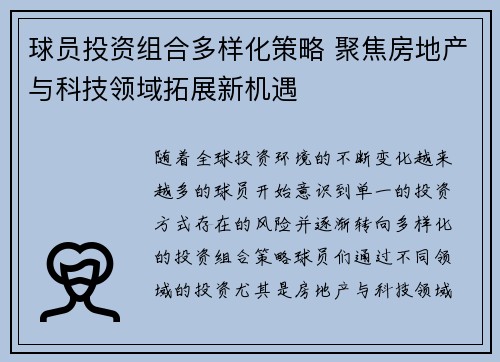球员投资组合多样化策略 聚焦房地产与科技领域拓展新机遇