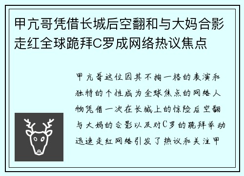 甲亢哥凭借长城后空翻和与大妈合影走红全球跪拜C罗成网络热议焦点