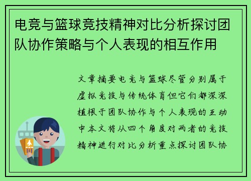 电竞与篮球竞技精神对比分析探讨团队协作策略与个人表现的相互作用