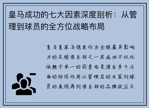 皇马成功的七大因素深度剖析：从管理到球员的全方位战略布局