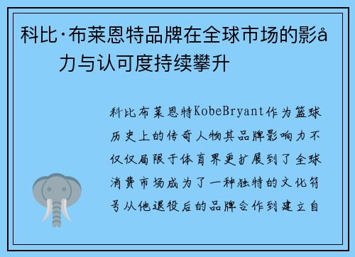 科比·布莱恩特品牌在全球市场的影响力与认可度持续攀升